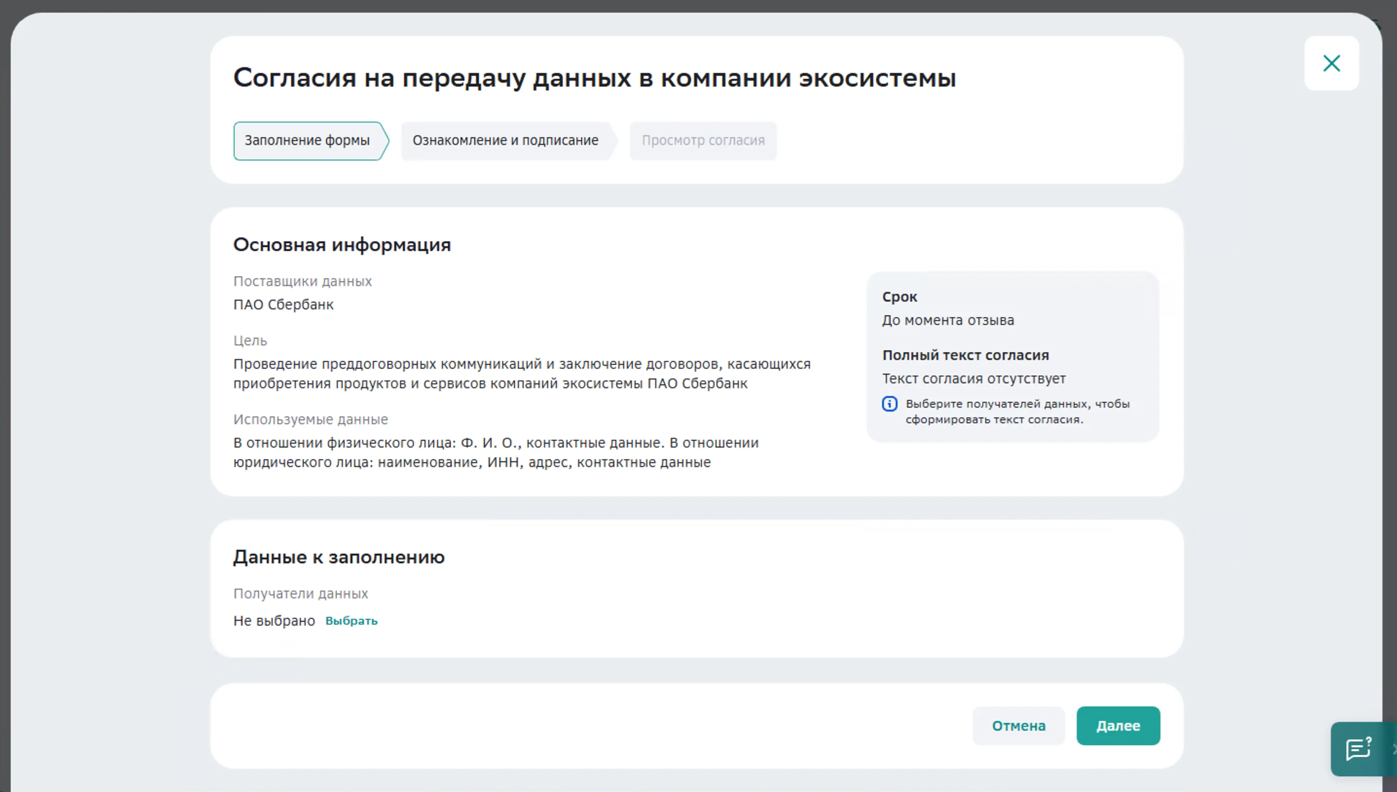 СберБизнес — заполнение формы согласия
