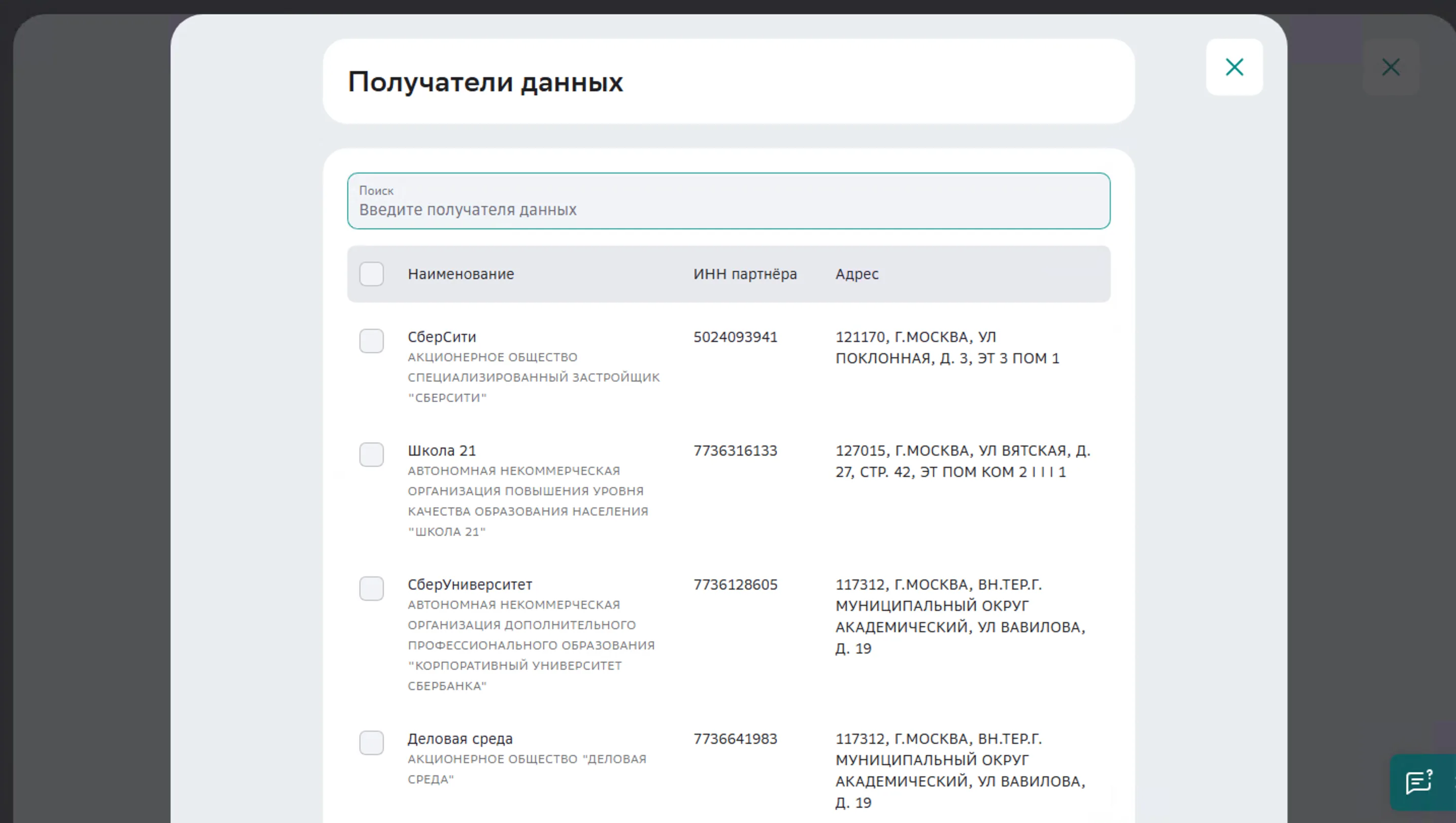 СберБизнес — выбор получателей данных