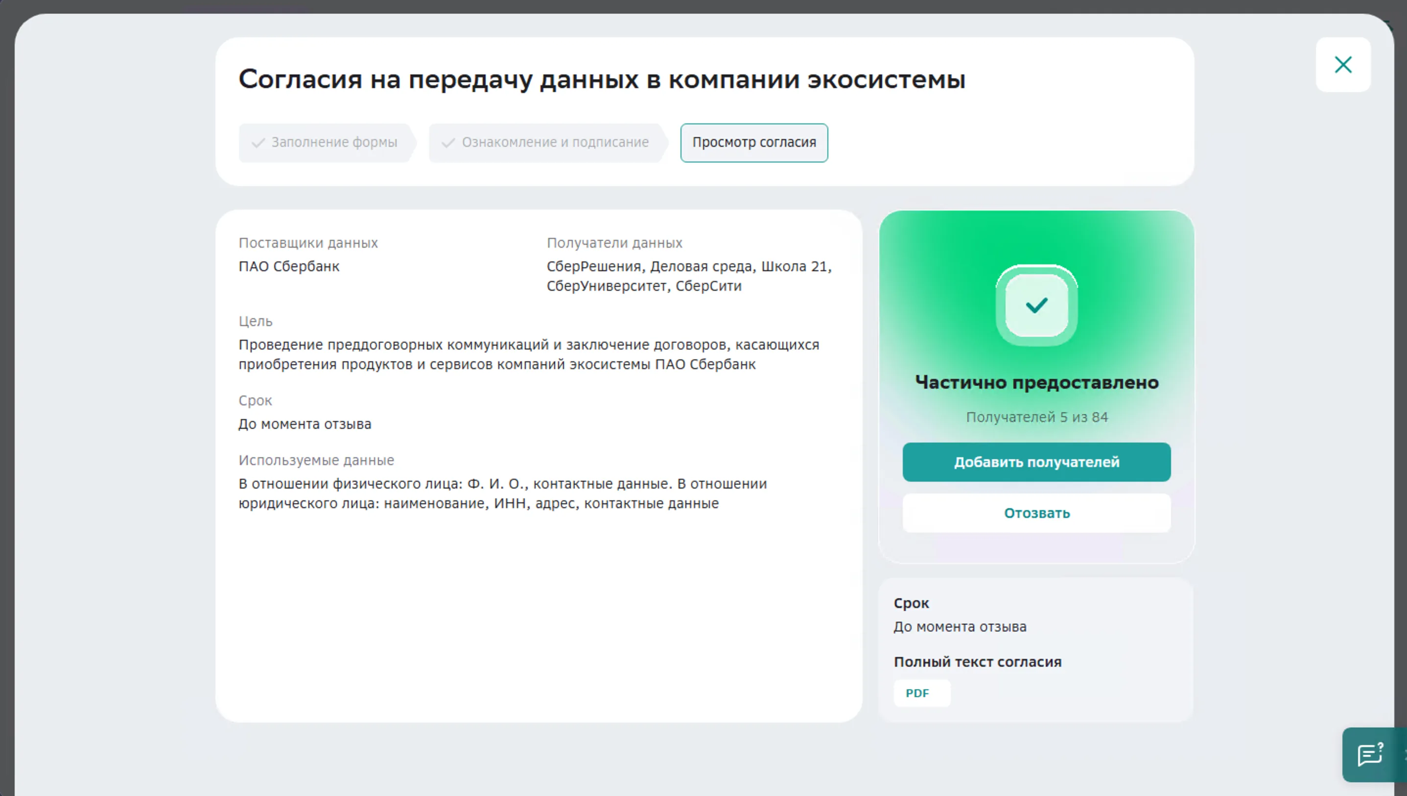 СберБизнес — просмотр согласия